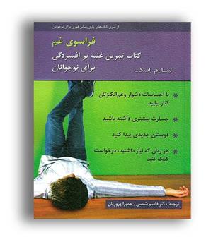 فراسوی غم (روان)تمرین غلبه برافسردگی برای نوجوانان