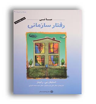 مبانی رفتار سازمانی (دفتر پژوهشهای فرهنگی)