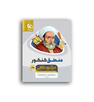 منطق جامع کنکورانسانی(گاج)مینی میکروطلایی