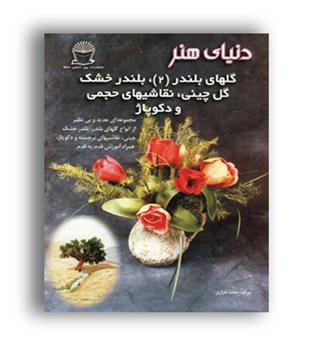 دنیای هنر گلهای بلندر2،بلندرخشک،گل چینی،دکوپاژ(بین المللی حافظ)