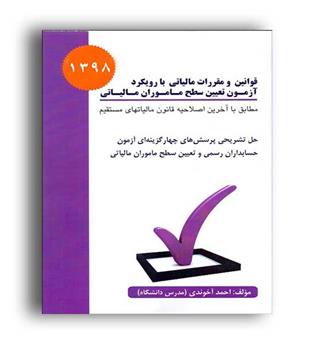 قوانین مالیاتی با رویکردآزمون تعیین سطح1398