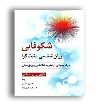 شکوفایی روانشناسی مثبت گرا(روان)