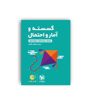 گسسته وآمارواحتمال جامع لقمه(مهروماه)نظام جدید