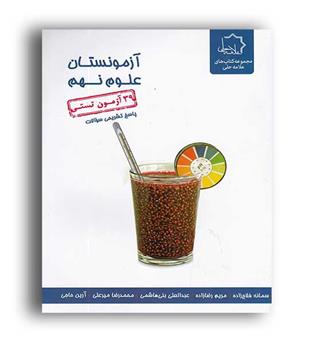 آزمونستان علوم نهم (علامه حلی)