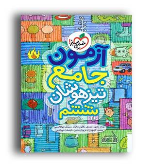 آزمون جامع تیزهوشان ششم(خیلی سبز)