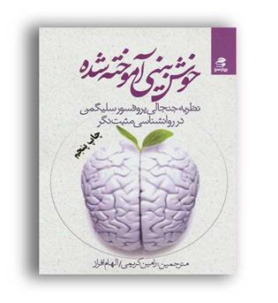 خوش بینی آموخته شده(بهارسبز)
