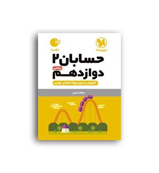 حسابان دوازدهم لقمه (مهروماه)