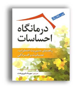 درمانگاه احساسات(ویرایش)راهنمای مدیریت اضطراب،عصبانیت وافسردگی