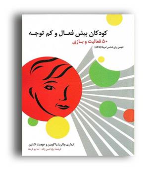 50فعالیت کودکان بیش فعال وکم توجه (روان)انجمن روانشناسی آمریکاapa
