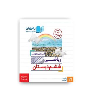 dvd آموزشی ریاضی ششم ابتدایی(رهپویان)