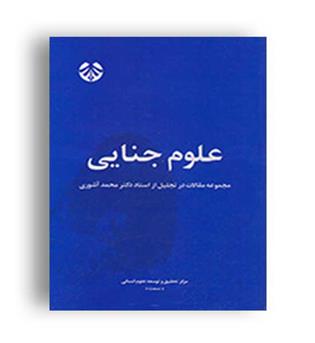 علوم جنایی (سمت)مجموعه مقالات درتجلیل استاددکترمحمدآشوری