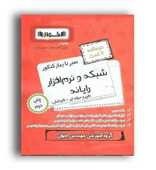 سیرتاپیاز کنکورشبکه ونرم افزار(اخوان)