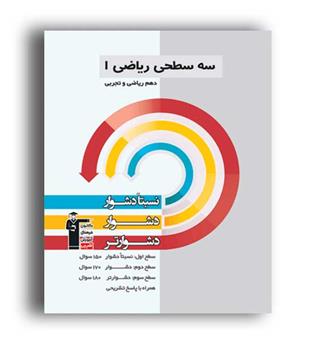 ریاضی دهم تجربی سه سطحی (قلم چی)