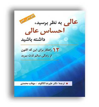 عالی به نظر برسید،احساس عالی داشته باشید(روان)