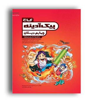 پیک آدینه چهارم(گاج)