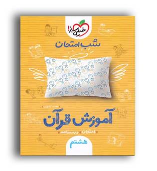 قرآن هشتم شب امتحان (خیلی سبز)
