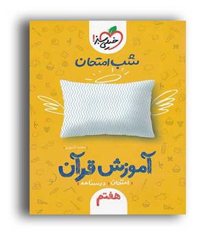 قرآن هفتم شب امتحان(خیلی سبز)