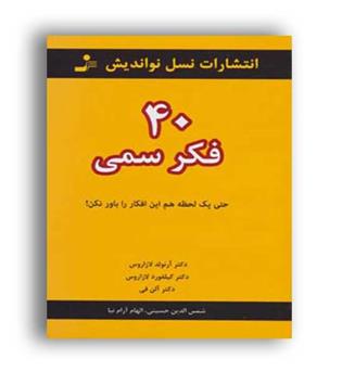 40 فکرسمی (نسل نواندیش)