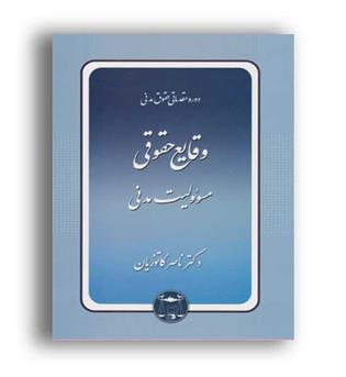 وقایع حقوقی_مسوولیت مدنی (گنج دانش)