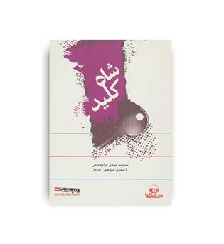 کتاب سخنگو شاه کلید باقاب(کتاب گویا)