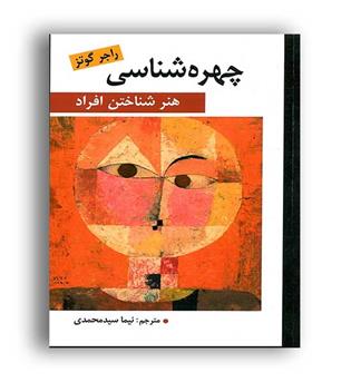 چهره شناسی (ارسباران)هنرشناختن افراد