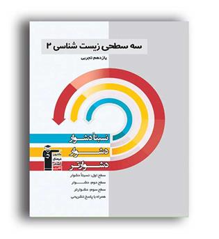 زیست یازدهم سه سطحی (قلم چی)