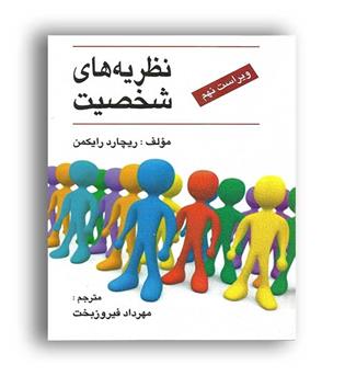 نظریه های شخصیت (ارسباران)ریچارد رایکمن  ویراست9