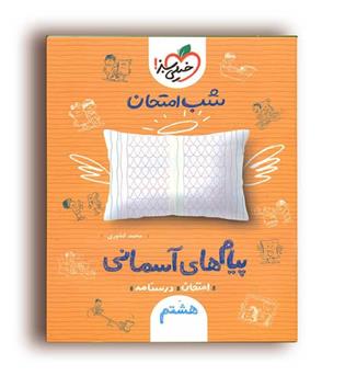 پیام آسمان هشتم شب امتحان(خیلی سبز)