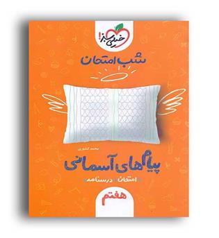 پیام آسمان هفتم شب امتحان(خیلی سبز)