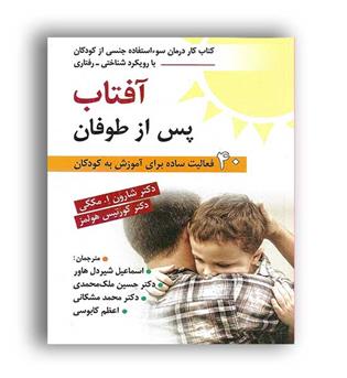 آفتاب پس ازطوفان (روان)کتاب کاردرمان سوءاستفاده جنسی از کودکان با رویکردشناختی،رفتاری