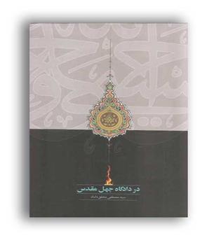 در دادگاه جهل مقدس(سخن)