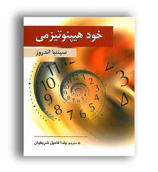 خودهیپنوتیزمی (ویرایش)