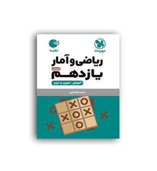 ریاضی وآمار یازدهم انسانی لقمه (مهروماه)