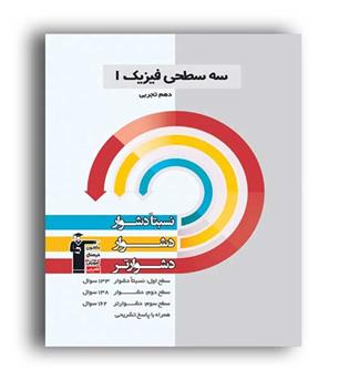 فیزیک دهم تجربی سه سطحی(قلم چی)
