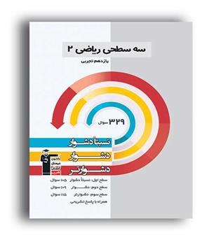 ریاضی یازدهم تجربی سه سطحی( قلم چی)