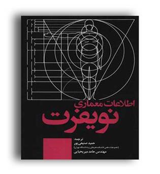 اطلاعات معماری نویفرت 2022