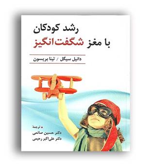 رشد کودکان با مغزشگفت انگیز(ویرایش)