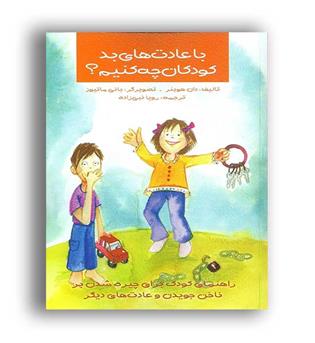 با عادتهای بد کودکان چه کنیم(ارسباران)