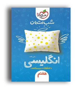زبان هفتم شب امتحان (خیلی سبز)