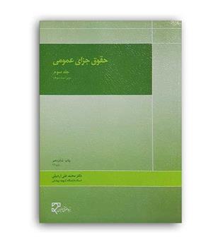 حقوق جزای عمومی(میزان) جلد3 ویراست3