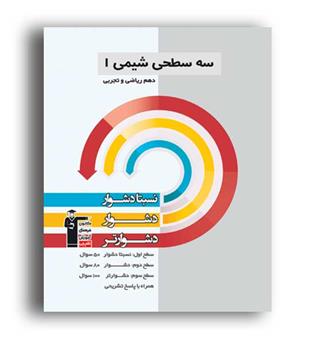 شیمی دهم سه سطحی (قلم چی)