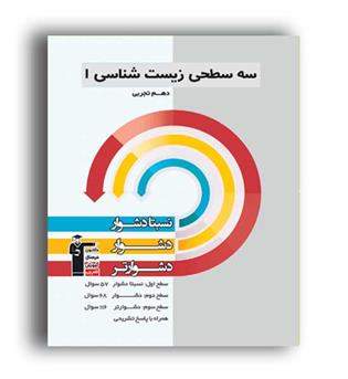 زیست دهم تجربی سه سطحی(قلم چی)