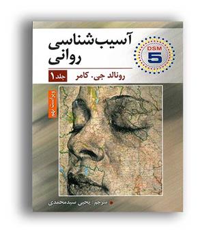آسیب شناسی روانی1 براساسdsm5(ارسباران)ویراست9رونالد جی کرامر