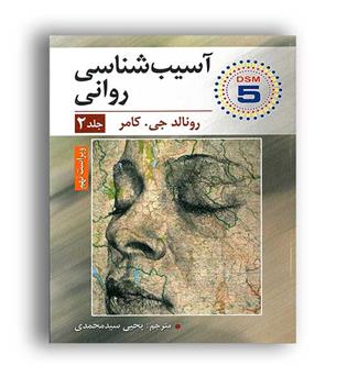 آسیب شناسی روانی2 براساسdsm5(ارسباران)ویراست9رونالد جی کرامر 