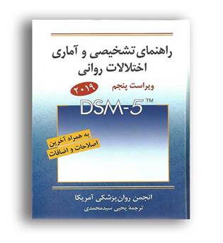 راهنمای تشخیصی و آماری اختلالات روانیdsm5(روان)ویراست5 ،2019