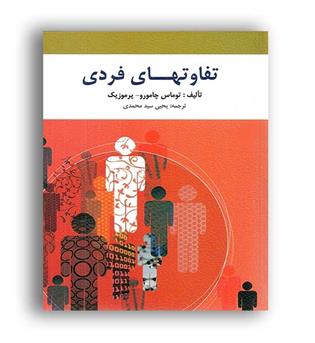 تفاوتهای فردی (روان) سید محمدی