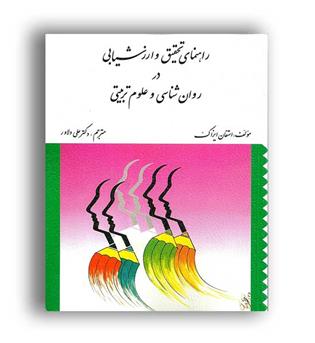 راهنمای تحقیق و ارزشیابی در روانشناسی وعلوم تربیتی(ارسباران)