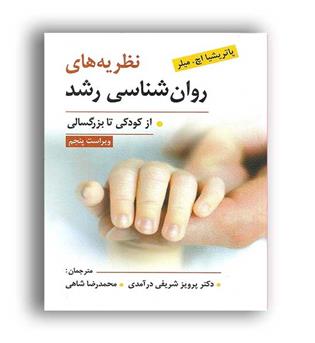 نظریه های روانشناسی رشد(ویرایش)ازکودکی تابزرگسالی ،ویراست5 پاتریشیا اچ میلر -پرویز شریفی