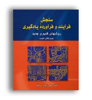 سنجش فرایندوفراورده یادگیری(دوران)