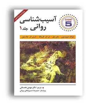 آسیب شناسی روانی  (ارسباران) ج1 جرالد دیویسون